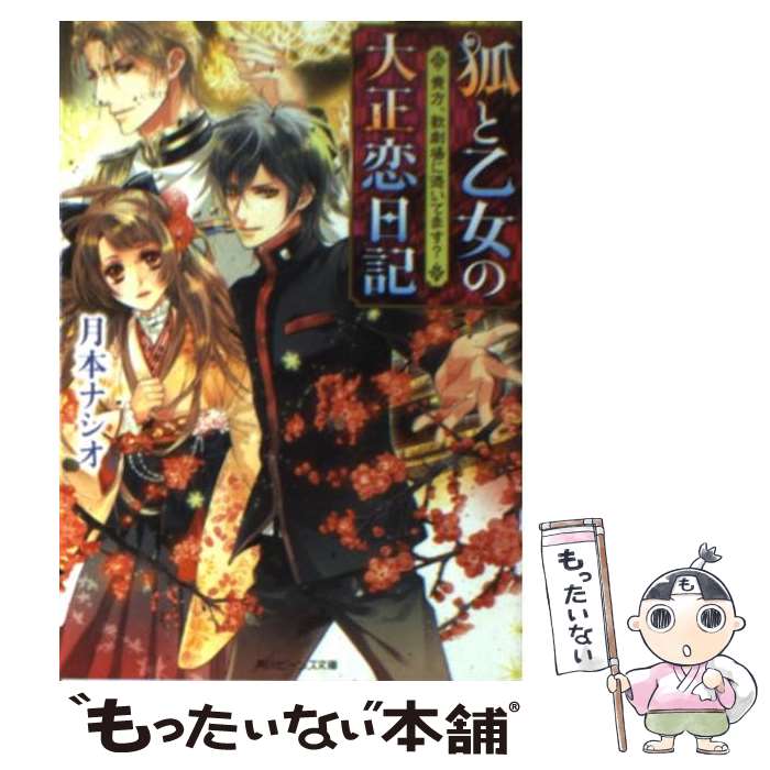 【中古】 狐と乙女の大正恋日記 貴方、歌劇場に憑いてます？ / 月本 ナシオ, Ciel / 角川書店(角川グループパブリッシング) [文庫]【メール便送料無料】【あす楽対応】