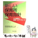  新しい保育所保育指針 その解説と実践へのアプローチ / 保育所保育指針検討小委員メンバー / チャイルド本社 