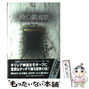 【中古】 時の鎮魂歌（レクイエム