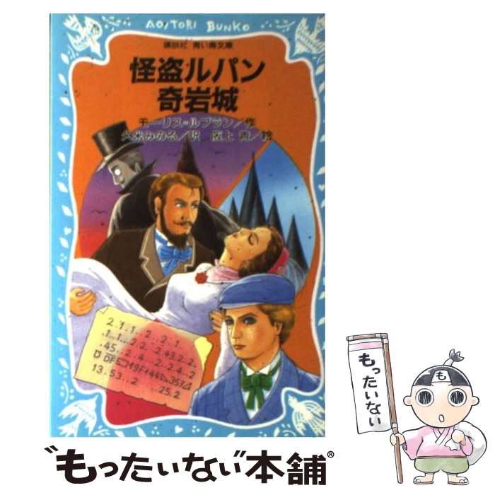 【中古】 怪盗ルパン奇岩城 / モーリス ルブラン, 久米 みのる, 阪上 青 / 講談社 新書 【メール便送料無料】【あす楽対応】