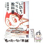 【中古】 「いのち」と「こころ」の教科書 手塚治虫からのメッセージ / 手塚治虫, 谷川彰英 / イースト・プレス [単行本]【メール便送料無料】【あす楽対応】