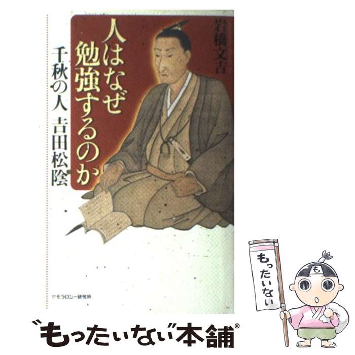 【中古】 人はなぜ勉強するのか 千秋の人吉田松陰/モラロジー道徳教育財団/岩橋文吉 / 岩橋 文吉 / モ..