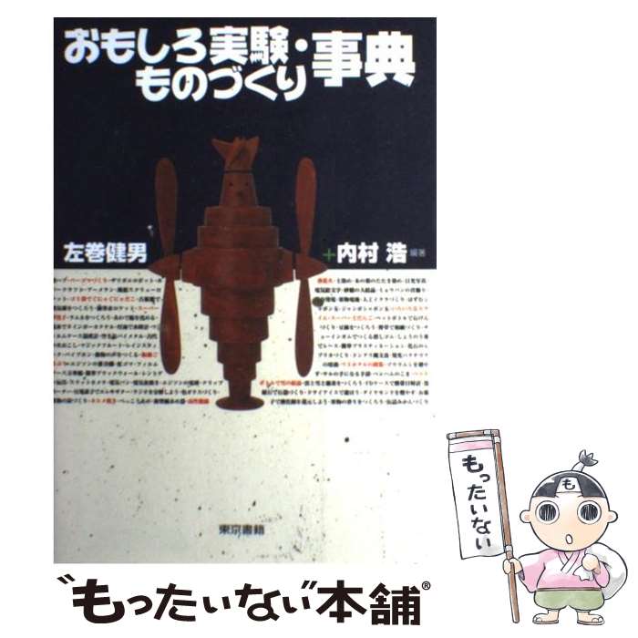 【中古】 おもしろ実験・ものづくり事典 / 左巻 健男, 内村 浩 / 東京書籍 [単行本]【メール便送料無料】【あす楽対応】