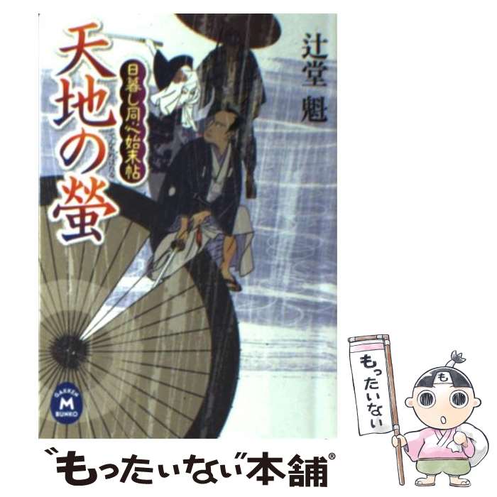 【中古】 天地の螢 日暮し同心始末帖 / 辻堂魁 / 学研プラス [文庫]【メール便送料無料】【あす楽対応】