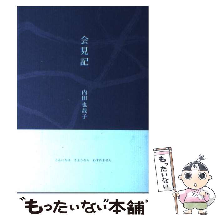 【中古】 会見記 / 内田 也哉子 / リトル・モア [単行本]【メール便送料無料】【最短翌日配達対応】