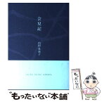 【中古】 会見記 / 内田 也哉子 / リトル・モア [単行本]【メール便送料無料】【あす楽対応】