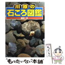 【中古】 川原の石ころ図鑑 / 渡辺 一夫 / ポプラ社 [単行本]【メール便送料無料】【あす楽対応】