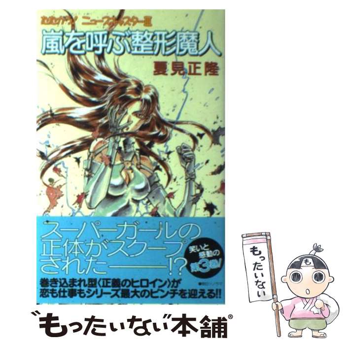 【中古】 嵐を呼ぶ整形魔人 たたかう！ニュースキャスター3 / 夏見 正隆, 鈴木 雅久 / 朝日ソノラマ [単行本]【メール便送料無料】【あす楽対応】