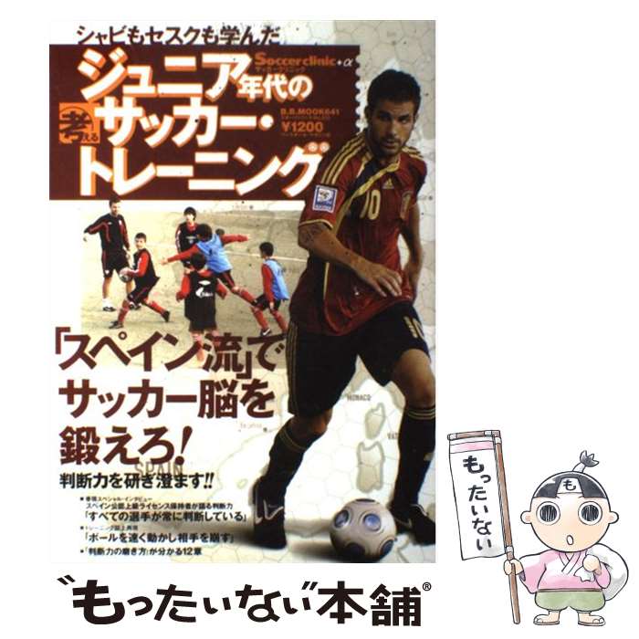 【中古】 ジュニア年代の考えるサッカー・トレーニング シャビもセスクも学んだ / ランデル・エルナンデス・シマル, 倉本和昌 / ベースボー [ムック]【メール便送料無料】【あす楽対応】