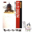 【中古】 攻略日本史テーマ 文化史整理と入試実戦 / 山野井功夫 / Z会 単行本（ソフトカバー） 【メール便送料無料】【あす楽対応】