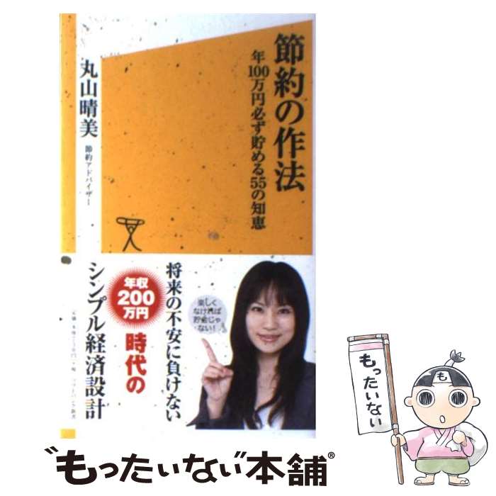 【中古】 節約の作法 年100万円必ず貯める55の知恵 / 丸山 晴美 / SBクリエイティブ [新書]【メール便..