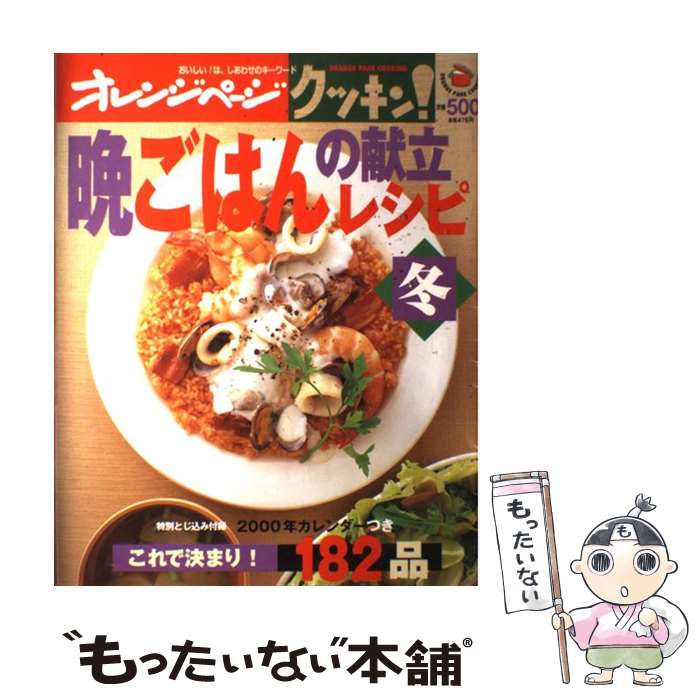  クッキン！晩ごはんの献立レシピ 冬 / オレンジページ / オレンジページ 