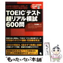 【中古】 TOEICテスト超リアル模試600問 / 花田 徹也 / コスモピア 単行本（ソフトカバー） 【メール便送料無料】【あす楽対応】