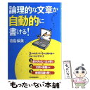 【中古】 論理的な文章が自動的に書ける！ / 倉島 保美 / 日本実業出版社 [単行本]【メール便送料無料】【あす楽対応】