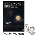 【中古】 ムーンマトリックス 人類よ起ち上がれ！ 覚醒篇　7 / デーヴィッド・アイク, 為清 勝彦 / ヒカルランド [文庫]【メール便送料無料】【あす楽対応】