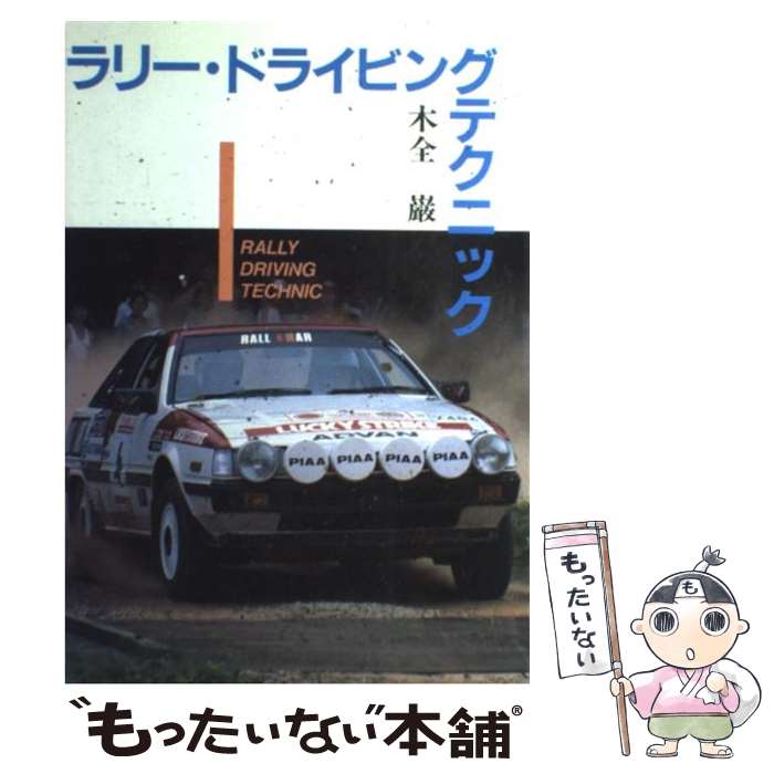 【中古】 ラリー・ドライビング・テクニック / 木全 巌 / 山海堂 [単行本]【メール...