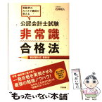 【中古】 公認会計士試験非常識合格法 受験界のカリスマ講師が教える / 石井和人 / すばる舎 [単行本]【メール便送料無料】【あす楽対応】