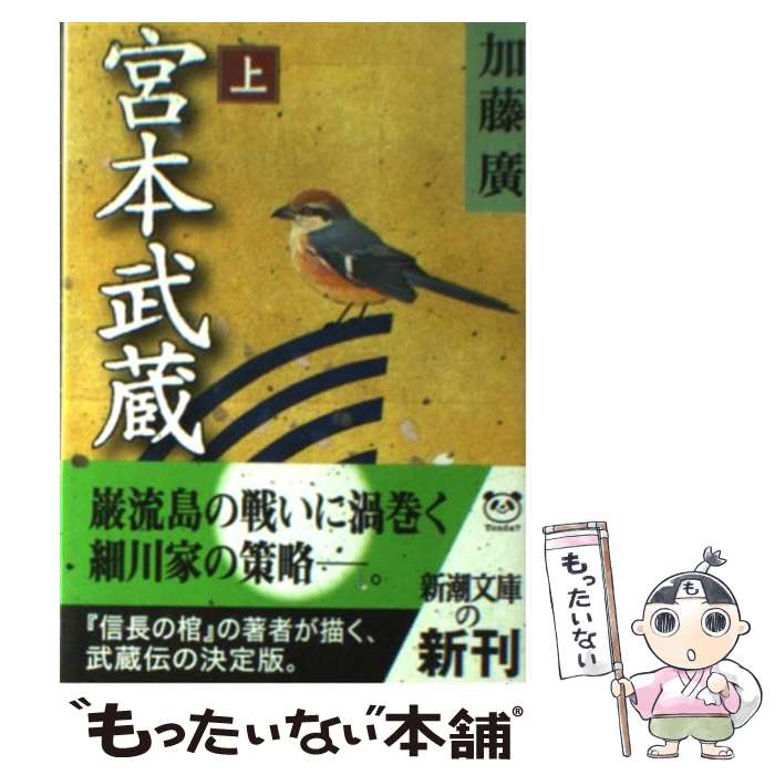 【中古】 宮本武蔵 上 / 加藤 廣 / 新潮社 [文庫]【メール便送料無料】【最短翌日配達対応】