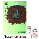 【中古】 高山右近 一 / 吉川 英治 / 講談社 文庫 【メール便送料無料】【あす楽対応】