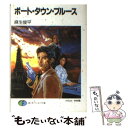 【中古】 ポート・タウン・ブルース / 麻生 俊平, 中村 亮 / KADOKAWA(富士見書房) [文庫]【メール便送料無料】【あす楽対応】