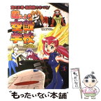 【中古】 萌えよ！空戦学校 空の王者・戦闘機のすべて！ / 田村 尚也, 松田 未来 / イカロス出版 [単行本]【メール便送料無料】【あす楽対応】