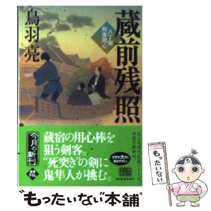 【中古】 蔵前残照 八丁堀剣客同心 / 鳥羽 亮 / 角川春