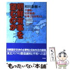 【中古】 朝鮮有事を望むのか 不審船・拉致疑惑・有事立法を考える / 和田 春樹 / 彩流社 [単行本]【メール便送料無料】【あす楽対応】