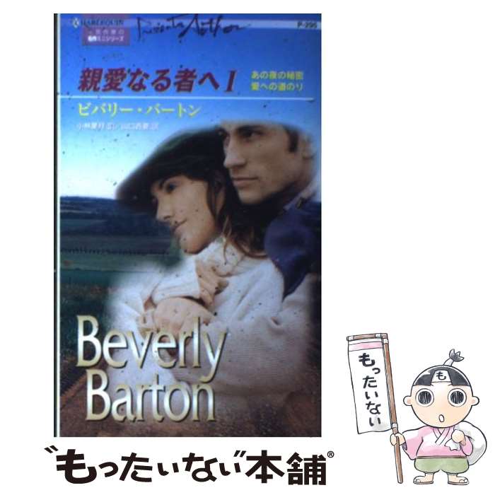  親愛なる者へ（1） / ビバリー バートン, Beverly Barton, 小林 葉月, 山口 西夏 / ハーパーコリンズ・ジャパン 