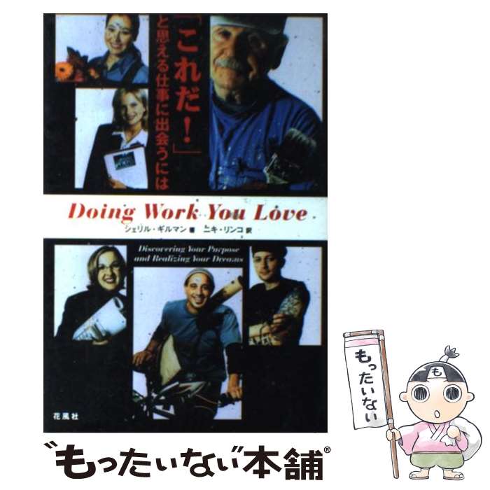 【中古】 「これだ！」と思える仕事に出会うには / シェリル ギルマン, Cheryl Gilman, ニキ リンコ / ..