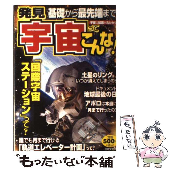 【中古】 発見宇宙ってこんな！ 基礎から最先端まで！宇宙の知識が丸わかり！！ / 日本文芸社 / 日本文芸社 [単行本]【メール便送料無料】【あす楽対応】