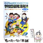 【中古】 子どもの読書力を育てる学校図書館活用法 1年～6年 / 渡辺 暢恵 / 黎明書房 [単行本]【メール便送料無料】【あす楽対応】