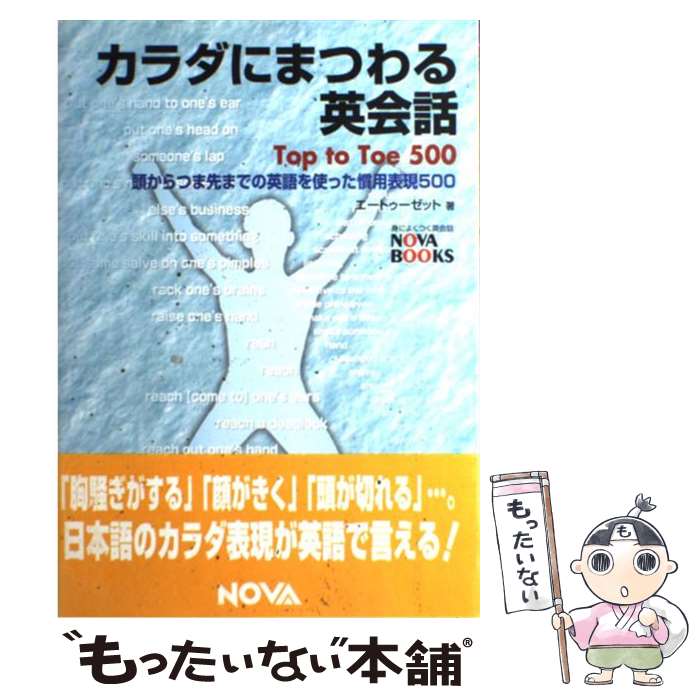 【中古】 カラダにまつわる英会話 頭からつま先までの英語を使った慣用表現500 / エートゥーゼット / ノヴァ [単行本]【メール便送料無料】【あす楽対応】