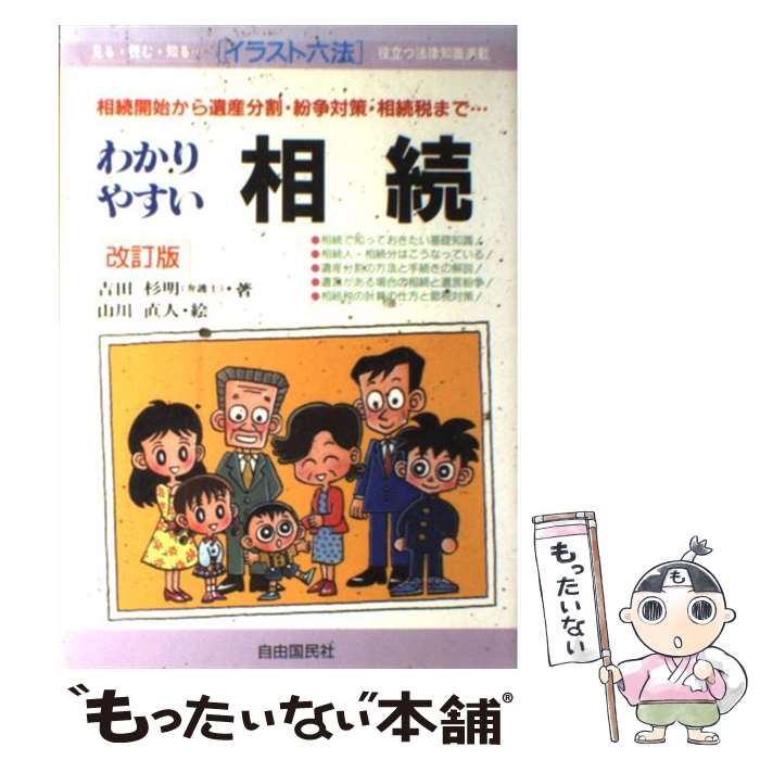 【中古】 わかりやすい相続 相続開始から遺産分割・紛争対策・相続税まで… イラスト六法 吉田杉明 ,山..