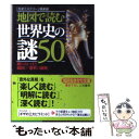 著者：「歴史ミステリー」倶楽部出版社：三笠書房サイズ：文庫ISBN-10：4837978983ISBN-13：9784837978985■こちらの商品もオススメです ● 長生きしたけりゃふくらはぎをもみなさい / 槙　孝子, 鬼木　豊 / アスコム [新書] ● 世界で一番おもしろい地図帳 / おもしろ地理学会 / 青春出版社 [単行本（ソフトカバー）] ● 平気でうそをつく人たち 虚偽と邪悪の心理学 / M.スコット ペック, M.Scott Peck, 森 英明 / 草思社 [単行本] ● 「ドイツ帝国」が世界を破滅させる 日本人への警告 / エマニュエル・トッド, 堀 茂樹 / 文藝春秋 [新書] ● 名画は嘘をつく / 木村泰司 / 大和書房 [文庫] ● 「情」の管理・「知」の管理 組織を率いる二大原則 / 童門 冬二 / PHP研究所 [文庫] ● 財務省のマインドコントロール / 江田 憲司 / 幻冬舎 [単行本] ● はじめての宗教論 右巻 / 佐藤 優 / NHK出版 [新書] ● 常識の世界地図 / 21世紀研究会 / 文藝春秋 [新書] ● 私にとっての20世紀 / 加藤 周一 / 岩波書店 [文庫] ● こんな日本でよかったね 構造主義的日本論 / 内田 樹 / 文藝春秋 [文庫] ● マチネの終わりに / 平野 啓一郎 / 毎日新聞出版 [単行本] ● 病気にならない免疫生活のすすめ / 安保 徹 / KADOKAWA(中経出版) [文庫] ● 宇宙はこうして誕生した / 佐藤 勝彦 / ウェッジ [単行本] ● 地図から消えた古代文明の謎 悠久の王国、伝説の古代都市へのミステリーロマンの旅 / 歴史の謎を探る会 / 河出書房新社 [文庫] ■通常24時間以内に出荷可能です。※繁忙期やセール等、ご注文数が多い日につきましては　発送まで48時間かかる場合があります。あらかじめご了承ください。 ■メール便は、1冊から送料無料です。※宅配便の場合、2,500円以上送料無料です。※あす楽ご希望の方は、宅配便をご選択下さい。※「代引き」ご希望の方は宅配便をご選択下さい。※配送番号付きのゆうパケットをご希望の場合は、追跡可能メール便（送料210円）をご選択ください。■ただいま、オリジナルカレンダーをプレゼントしております。■お急ぎの方は「もったいない本舗　お急ぎ便店」をご利用ください。最短翌日配送、手数料298円から■まとめ買いの方は「もったいない本舗　おまとめ店」がお買い得です。■中古品ではございますが、良好なコンディションです。決済は、クレジットカード、代引き等、各種決済方法がご利用可能です。■万が一品質に不備が有った場合は、返金対応。■クリーニング済み。■商品画像に「帯」が付いているものがありますが、中古品のため、実際の商品には付いていない場合がございます。■商品状態の表記につきまして・非常に良い：　　使用されてはいますが、　　非常にきれいな状態です。　　書き込みや線引きはありません。・良い：　　比較的綺麗な状態の商品です。　　ページやカバーに欠品はありません。　　文章を読むのに支障はありません。・可：　　文章が問題なく読める状態の商品です。　　マーカーやペンで書込があることがあります。　　商品の痛みがある場合があります。