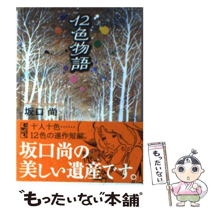 【中古】 12色物語 / 坂口 尚 / 講談社 文庫 【メール便送料無料】【最短翌日配達対応】