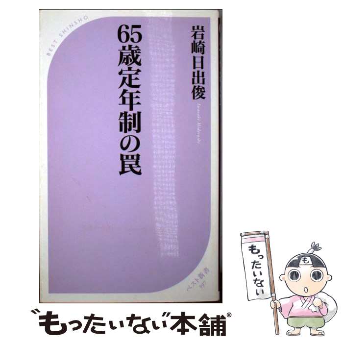 【中古】 65歳定年制の罠 / 岩崎 日出俊 / ベストセラーズ [新書]【メール便送料無料】【あす楽対応】