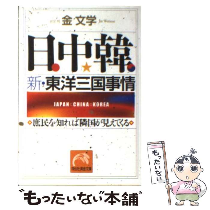 【中古】 日中韓新・東洋三国事情 庶民を知れば隣国が見えてくる / 金 文学 / 祥伝社 [文庫]【メール便送料無料】【あす楽対応】