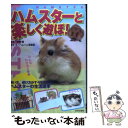 【中古】 ハムスターと楽しく遊ぼ！ 飼い方、遊び方がすべてわかるハムスターの生活読本 / ハムハム倶楽部 / 日本文芸社 [単行本]【メール便送料無料】【あす楽対応】