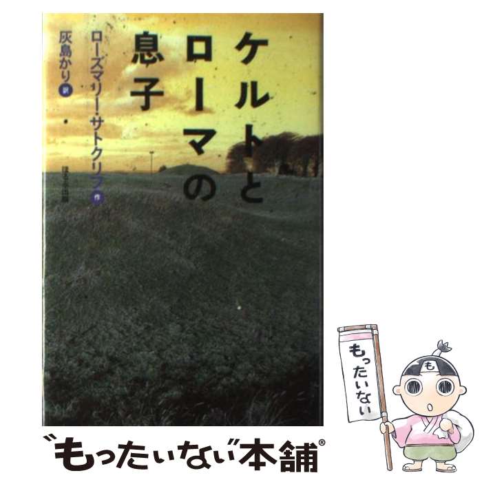 【中古】 ケルトとローマの息子 / ローズマリ サトクリフ, Rosemary Sutcliff, 灰島 かり / ほるぷ出版..