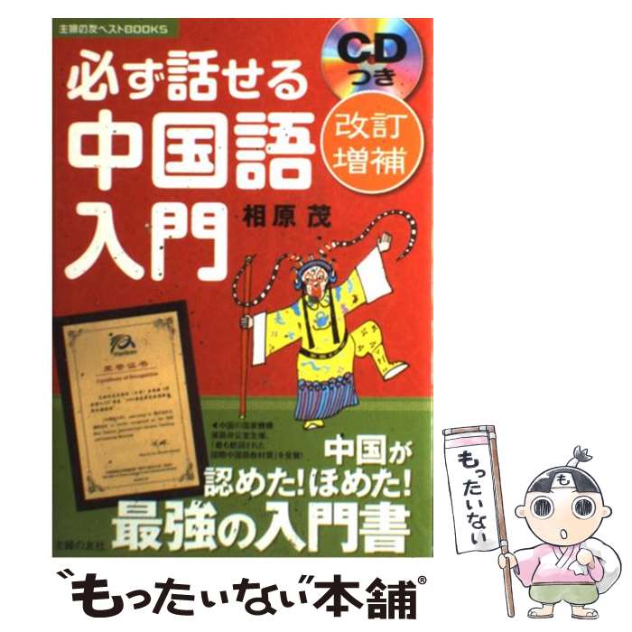 【中古】 必ず話せる中国語入門 改訂増補 / 相原 茂 / 主婦の友社 [単行本（ソフトカバー）]【メール便送料無料】【…