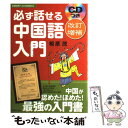 【中古】 必ず話せる中国語入門 改訂増補 / 相原 茂 / 主婦の友社 単行本（ソフトカバー） 【メール便送料無料】【あす楽対応】