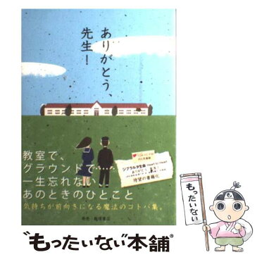 【中古】 ありがとう、先生！ / TOKYO FM「ジブラルタ生命 Heart to Heart ありがとう、先生!」番組制作チーム / 飯塚書店 [単行本]【メール便送料無料】【あす楽対応】