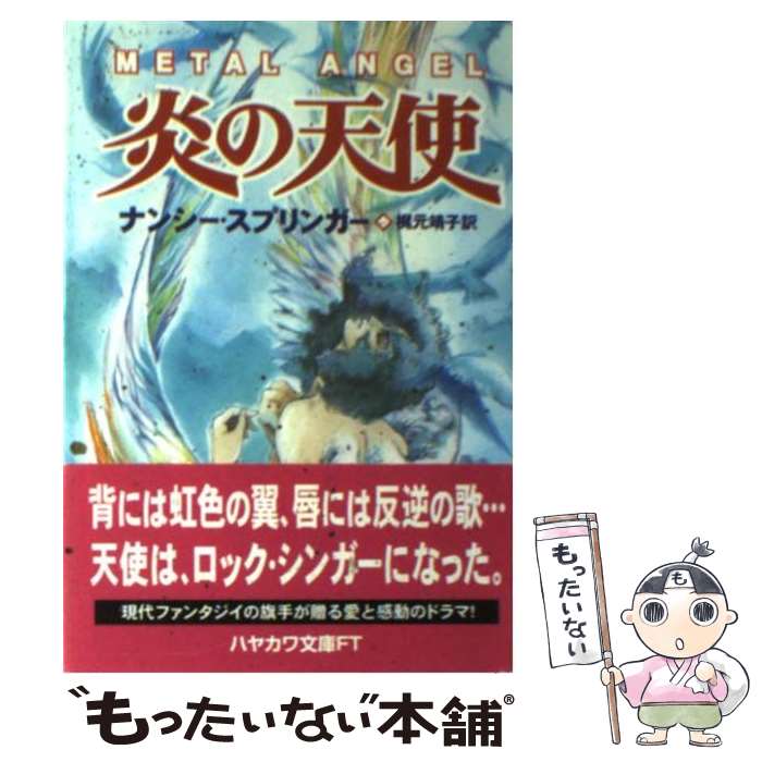 【中古】 炎の天使 / ナンシー スプリンガー, 梶元 靖子, Nancy Springer / 早川書房 文庫 【メール便送料無料】【あす楽対応】