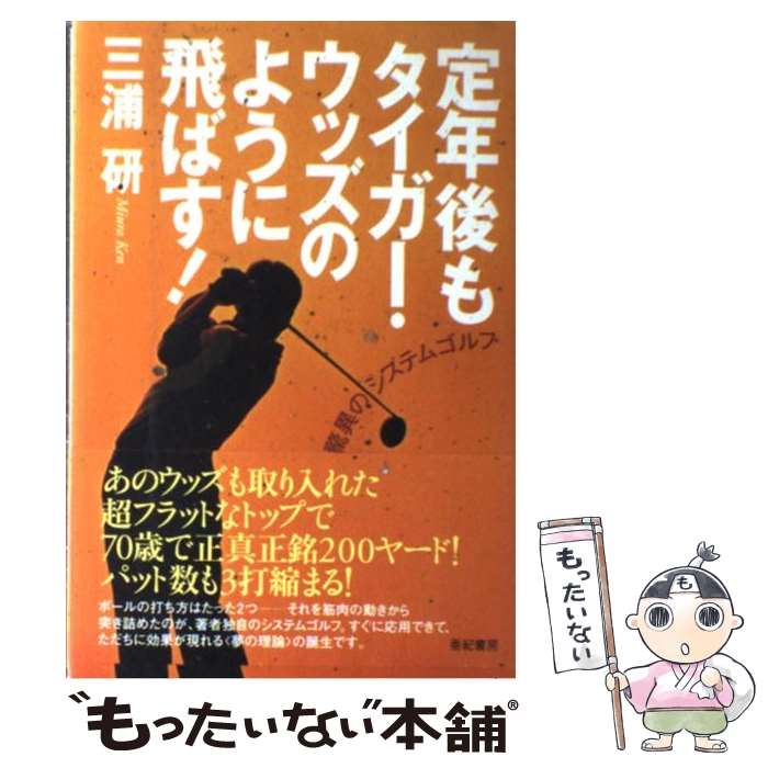 【中古】 定年後もタイガー・ウッズのように飛ばす！ 驚異のシステムゴルフ / 三浦 研 / 亜紀書房 [単行本]【メール便送料無料】【あす楽対応】