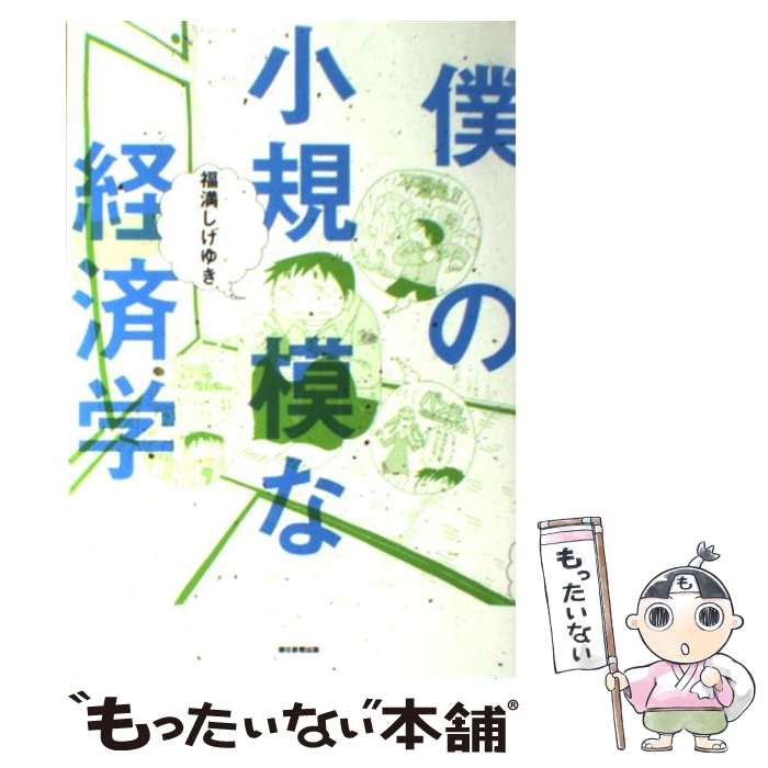 Nonfiction - 【中古】 僕の小規模な経済学 / 福満しげゆき / 朝日新聞出版 [単行本]【メール便送料無料】【最短翌日配達対応】