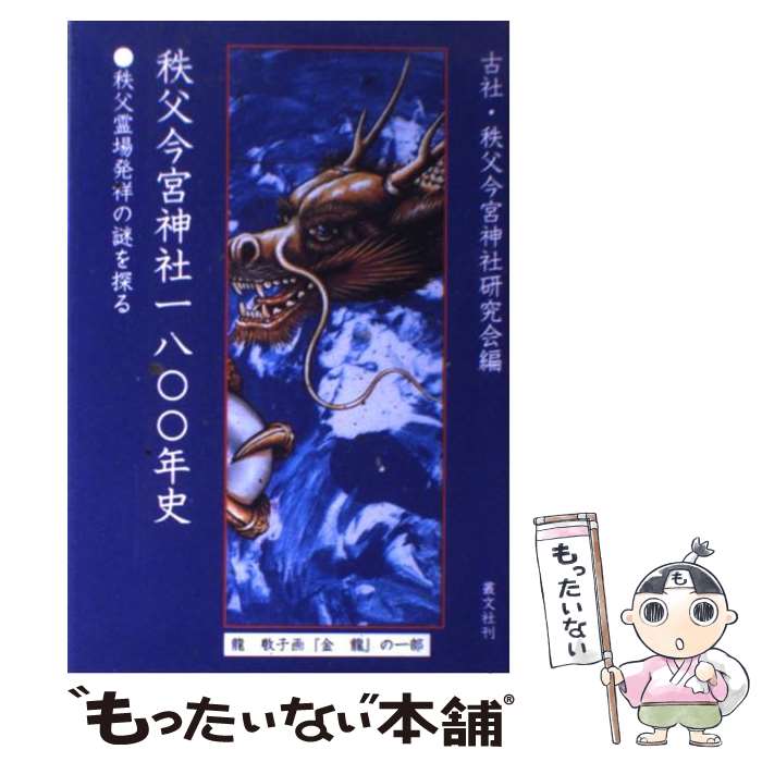 【中古】 秩父今宮神社一八〇〇年史 / 古社秩父今宮神社研究会 / 叢文社 [単行本]【メール便送料無料】【あす楽対応】