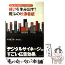 著者：時本 豊太郎, 熊崎 友久出版社：かんき出版サイズ：単行本ISBN-10：4761265736ISBN-13：9784761265731■通常24時間以内に出荷可能です。※繁忙期やセール等、ご注文数が多い日につきましては　発送まで48時間かかる場合があります。あらかじめご了承ください。 ■メール便は、1冊から送料無料です。※宅配便の場合、2,500円以上送料無料です。※あす楽ご希望の方は、宅配便をご選択下さい。※「代引き」ご希望の方は宅配便をご選択下さい。※配送番号付きのゆうパケットをご希望の場合は、追跡可能メール便（送料210円）をご選択ください。■ただいま、オリジナルカレンダーをプレゼントしております。■お急ぎの方は「もったいない本舗　お急ぎ便店」をご利用ください。最短翌日配送、手数料298円から■まとめ買いの方は「もったいない本舗　おまとめ店」がお買い得です。■中古品ではございますが、良好なコンディションです。決済は、クレジットカード、代引き等、各種決済方法がご利用可能です。■万が一品質に不備が有った場合は、返金対応。■クリーニング済み。■商品画像に「帯」が付いているものがありますが、中古品のため、実際の商品には付いていない場合がございます。■商品状態の表記につきまして・非常に良い：　　使用されてはいますが、　　非常にきれいな状態です。　　書き込みや線引きはありません。・良い：　　比較的綺麗な状態の商品です。　　ページやカバーに欠品はありません。　　文章を読むのに支障はありません。・可：　　文章が問題なく読める状態の商品です。　　マーカーやペンで書込があることがあります。　　商品の痛みがある場合があります。