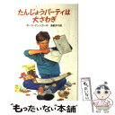  たんじょうパーティは大さわぎ マシュー・マーチン物語1 / ポーラ ダンジガー, Paula Danziger, 海都 洋子 / 岩波書店 