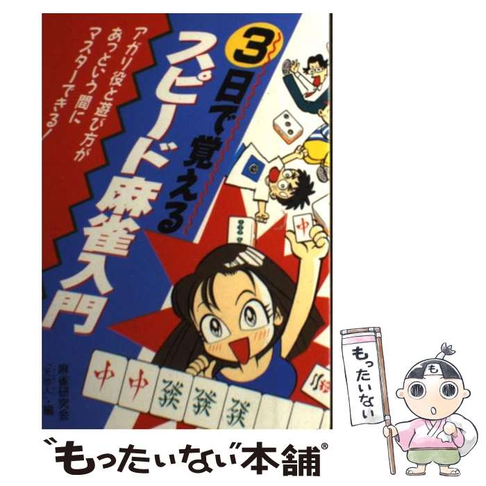 【中古】 3日で覚えるスピード麻雀入門 アガリ役と遊び方があっという間にマスターできる！ / 永岡書店 / 永岡書店 [ペーパーバック]【メール便送料無料】【あす楽対応】