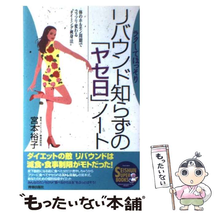 【中古】 リバウンド知らずの「ヤセ日」ノート ラクしてほっそり / 宮本 裕子 / 青春出版社 [単行本]【メール便送料無料】【あす楽対応】